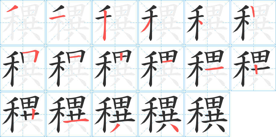 穓的笔顺分步演示图