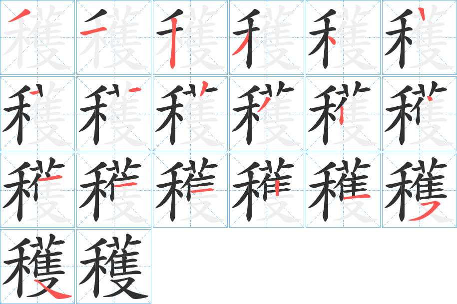 穫的笔顺分步演示图