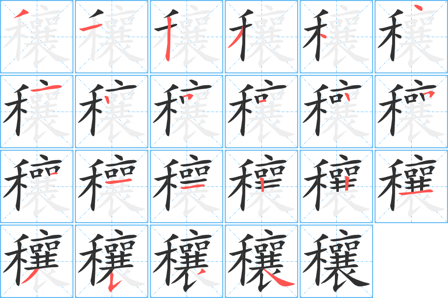 穰的笔顺分步演示图