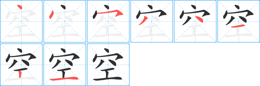 空的笔顺分步演示图