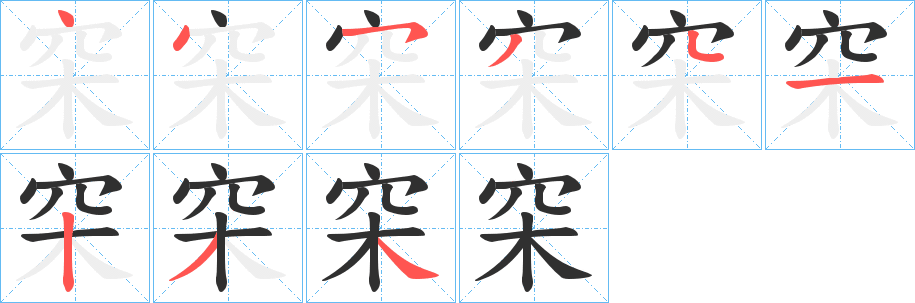 穼的笔顺分步演示图