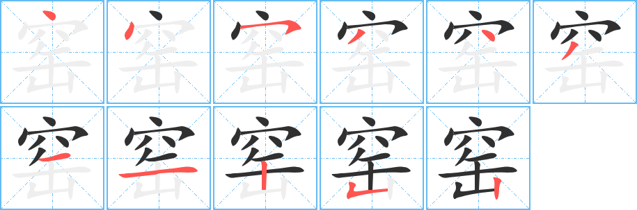 窑的笔顺分步演示图