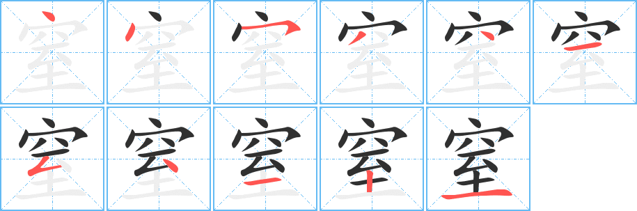 窒的笔顺分步演示图