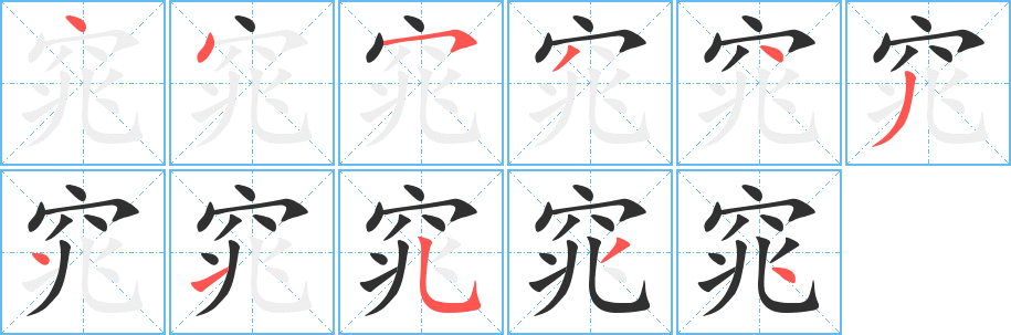 窕的笔顺分步演示图