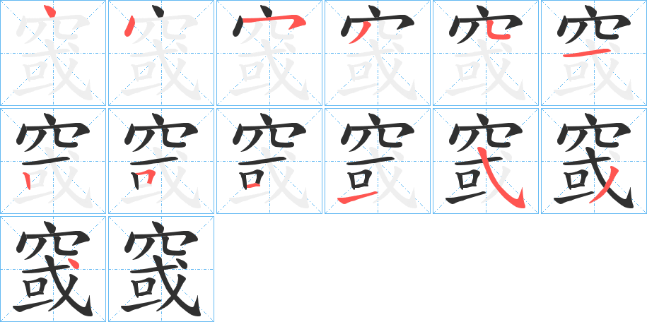 窢的笔顺分步演示图