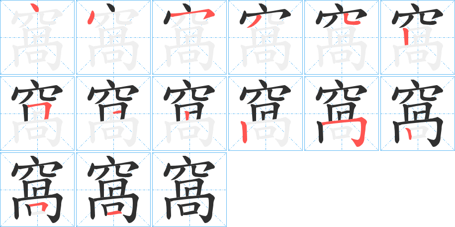 窩的笔顺分步演示图