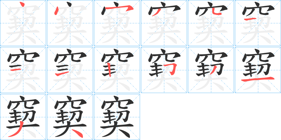 窫的笔顺分步演示图