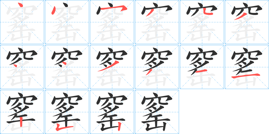 窰的笔顺分步演示图