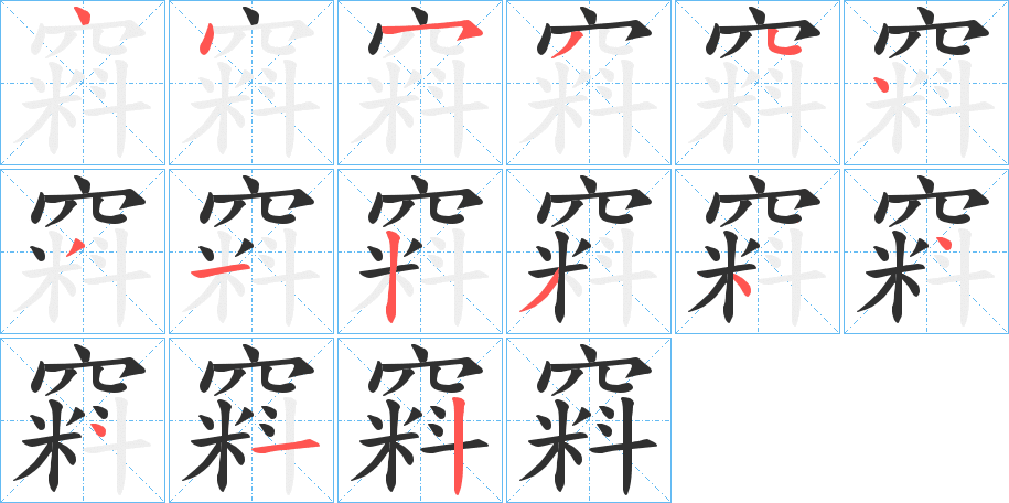 窲的笔顺分步演示图