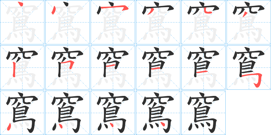 窵的笔顺分步演示图