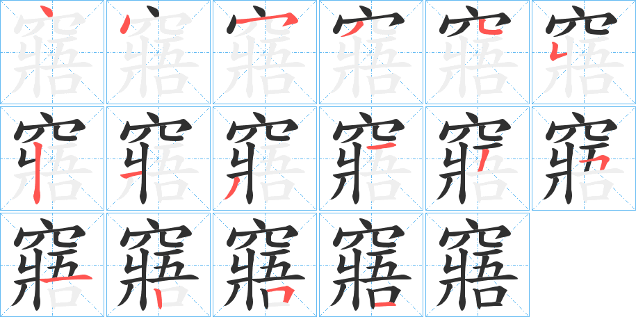 窹的笔顺分步演示图