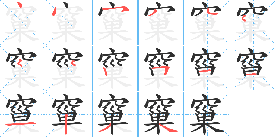 窼的笔顺分步演示图