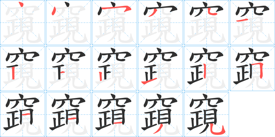 竀的笔顺分步演示图