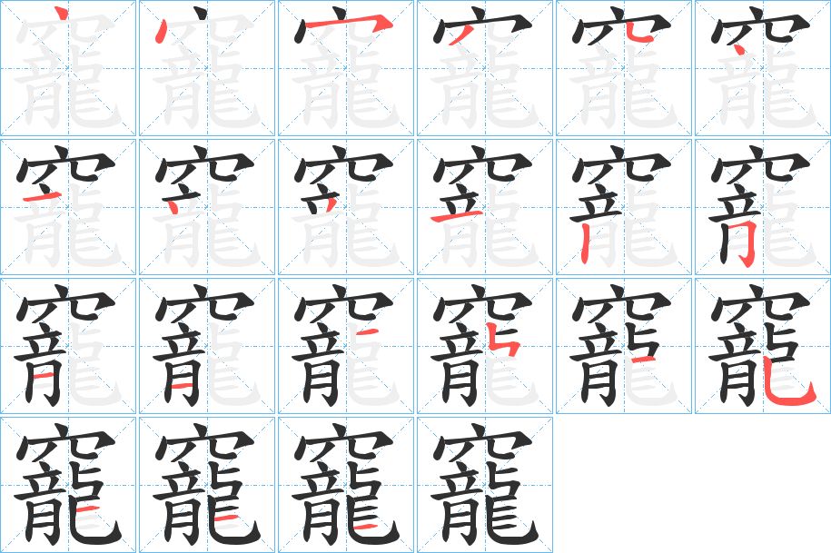 竉的笔顺分步演示图