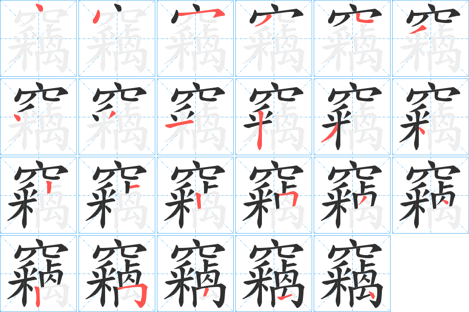 竊的笔顺分步演示图