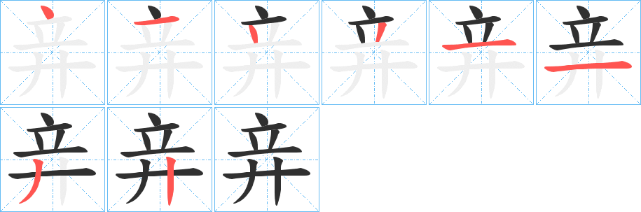 竎的笔顺分步演示图