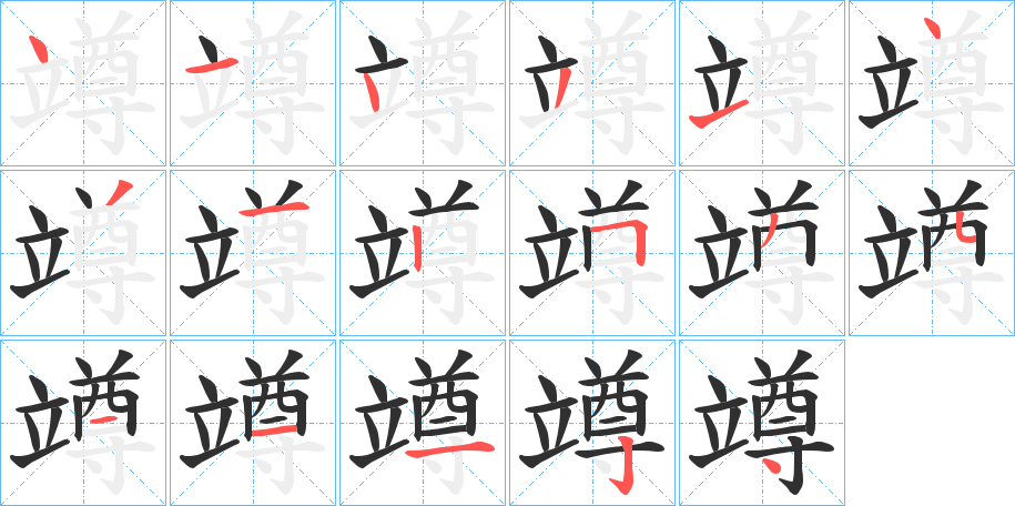 竴的笔顺分步演示图