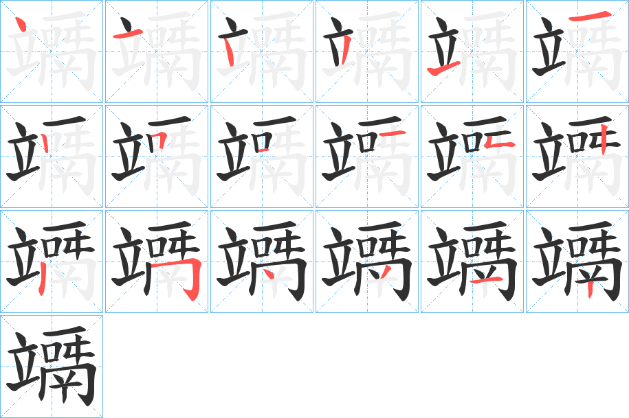 竵的笔顺分步演示图