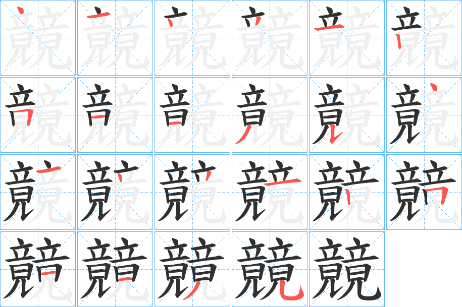 竸的笔顺分步演示图