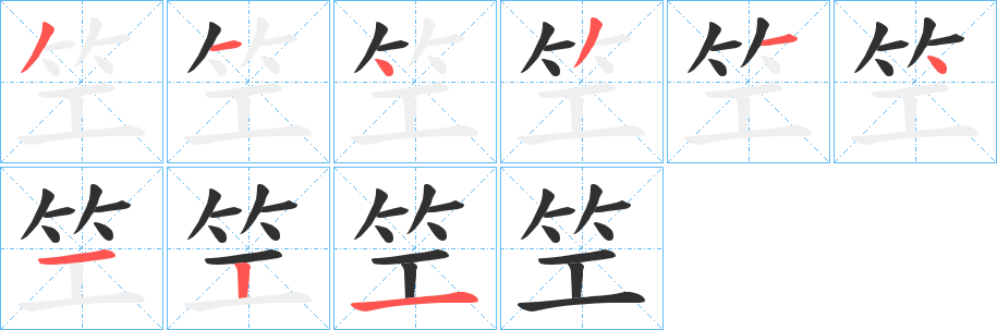 笁的笔顺分步演示图