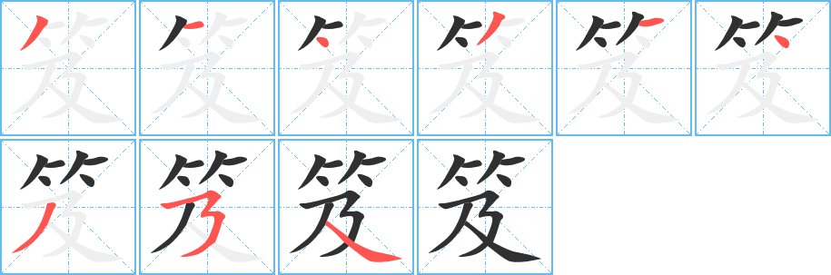 笈的笔顺分步演示图