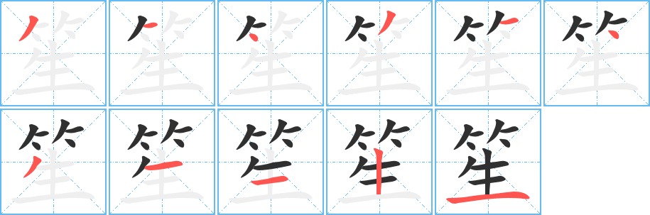 笙的笔顺分步演示图