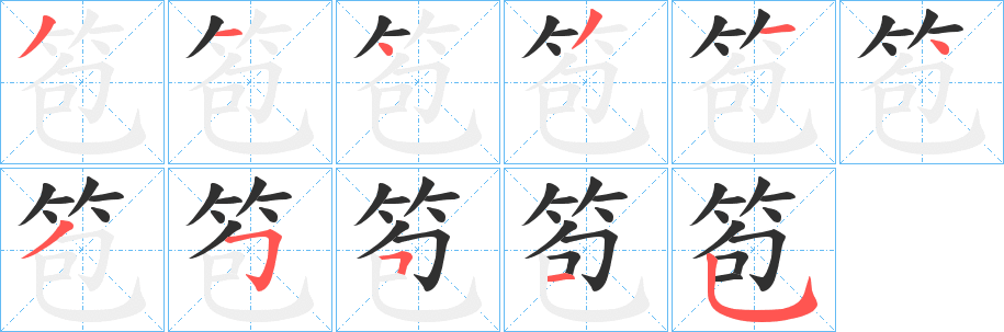 笣的笔顺分步演示图