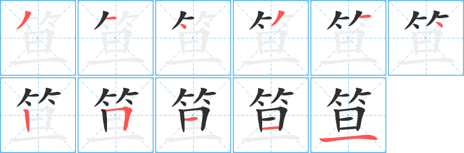 笪的笔顺分步演示图