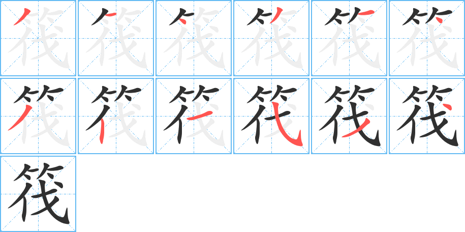 筏的笔顺分步演示图