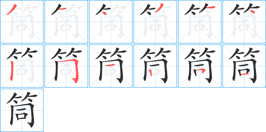 筒的笔顺分步演示图