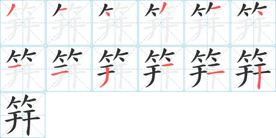 筓的笔顺分步演示图