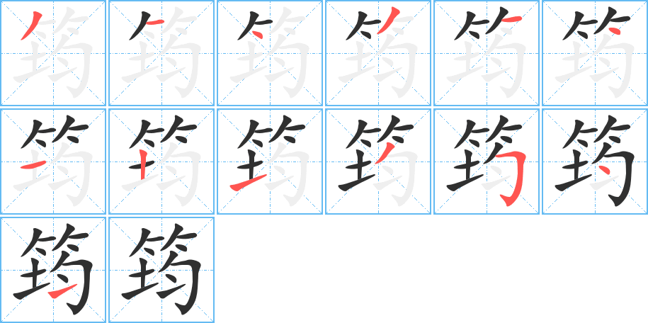 筠的笔顺分步演示图