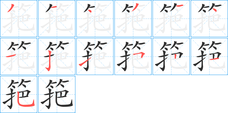 筢的笔顺分步演示图