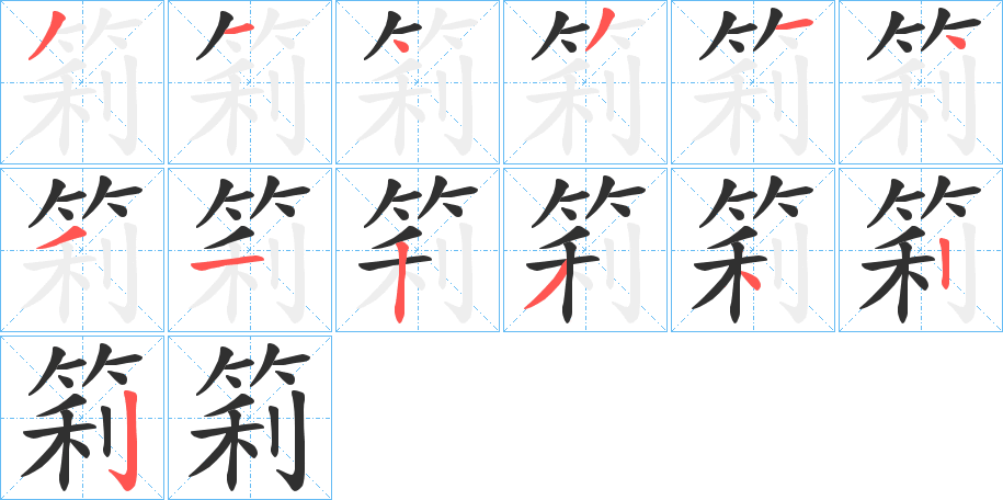 筣的笔顺分步演示图