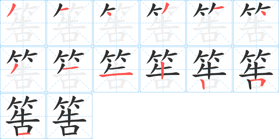 筶的笔顺分步演示图