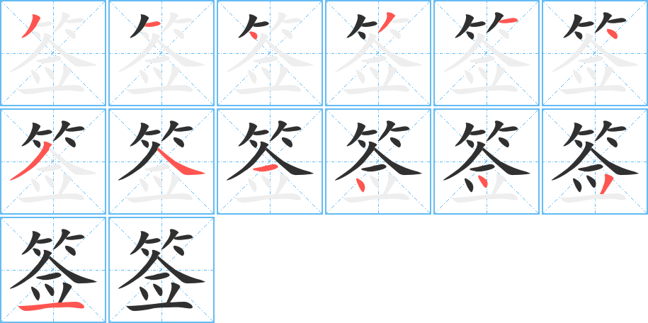 签的笔顺分步演示图