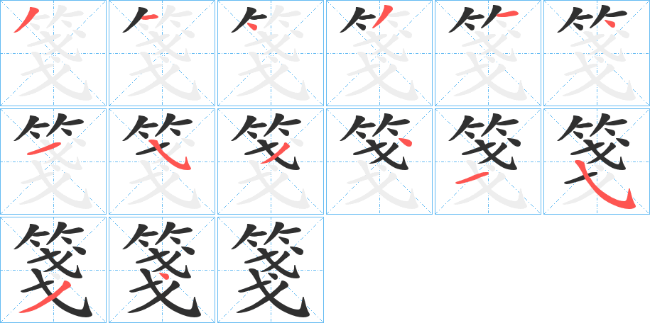 箋的笔顺分步演示图