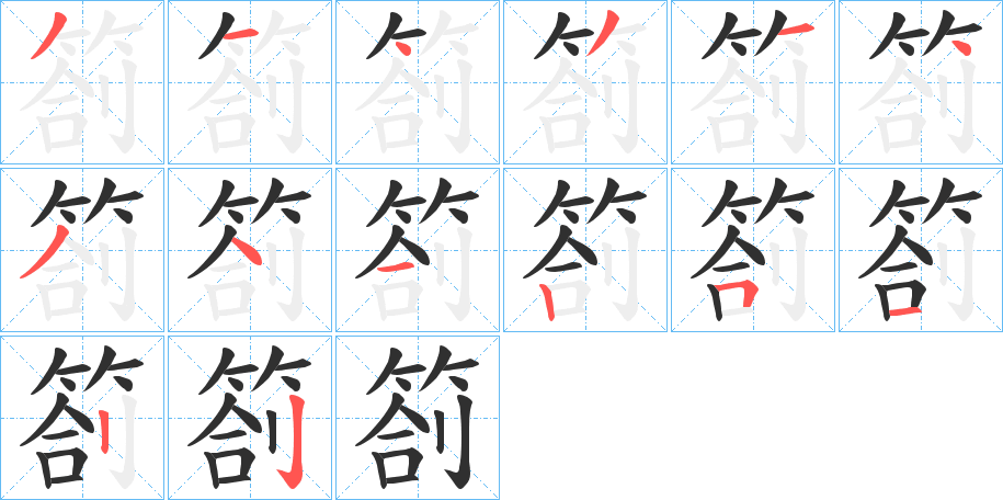 箚的笔顺分步演示图