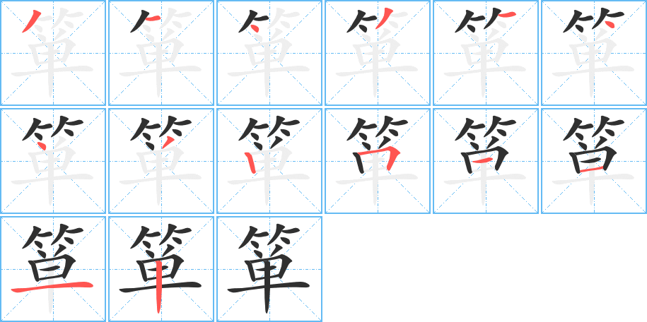 箪的笔顺分步演示图