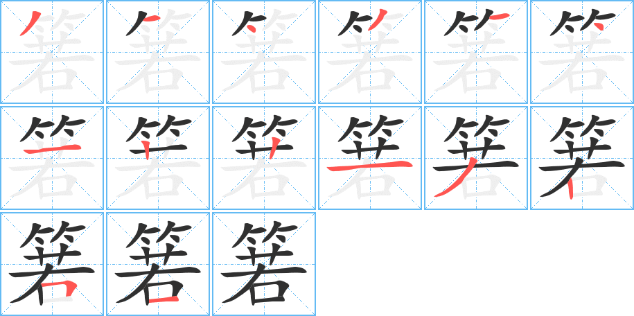 箬的笔顺分步演示图