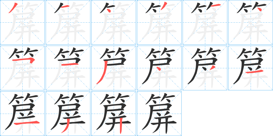 箳的笔顺分步演示图