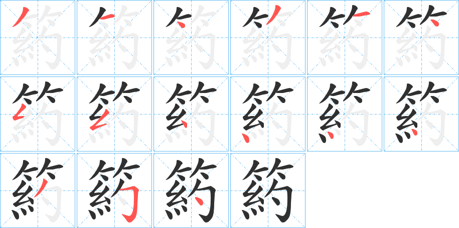 箹的笔顺分步演示图