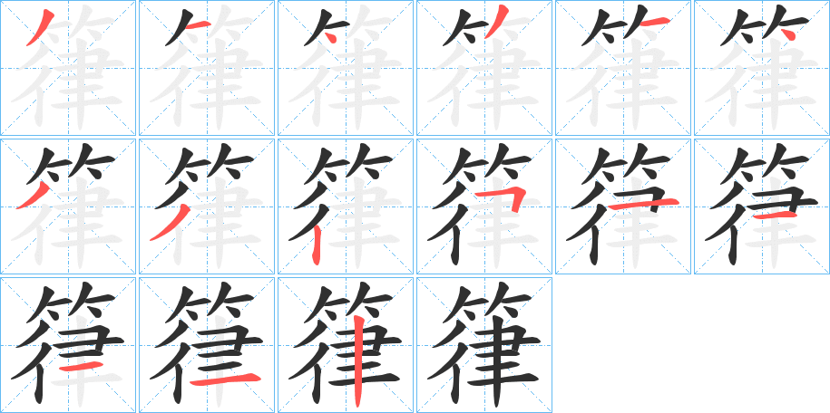 箻的笔顺分步演示图