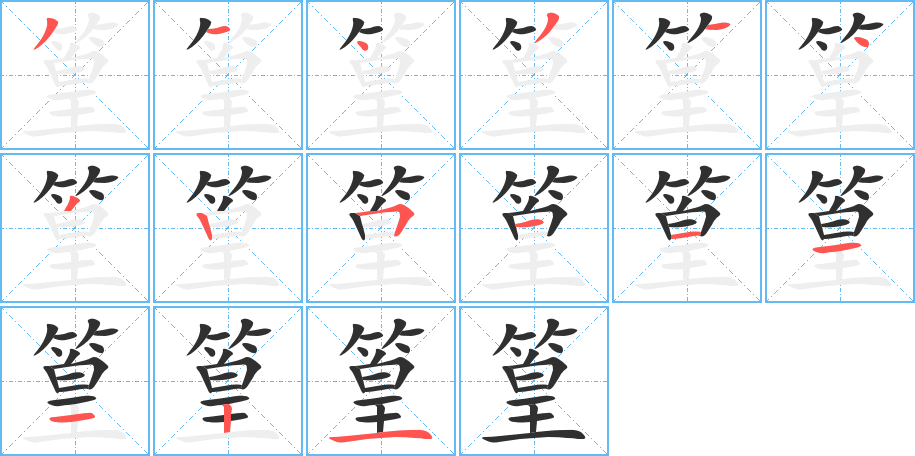 篁的笔顺分步演示图