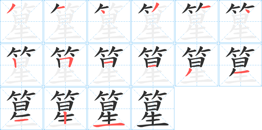 篂的笔顺分步演示图