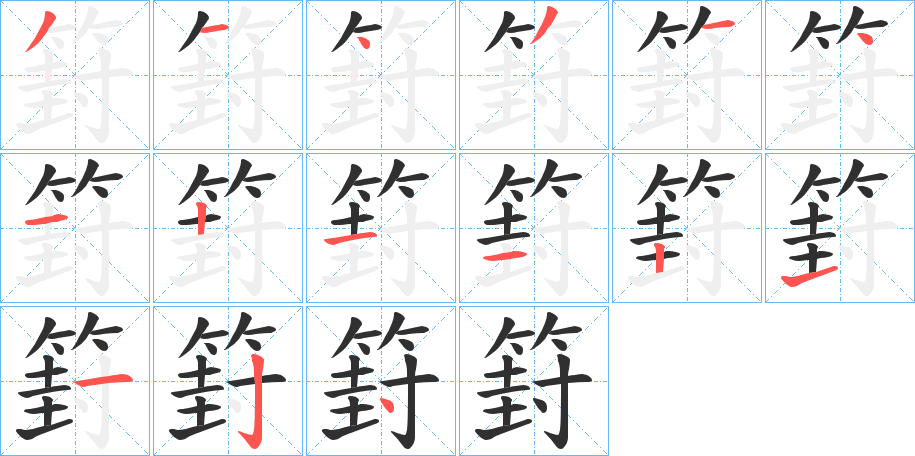 篈的笔顺分步演示图