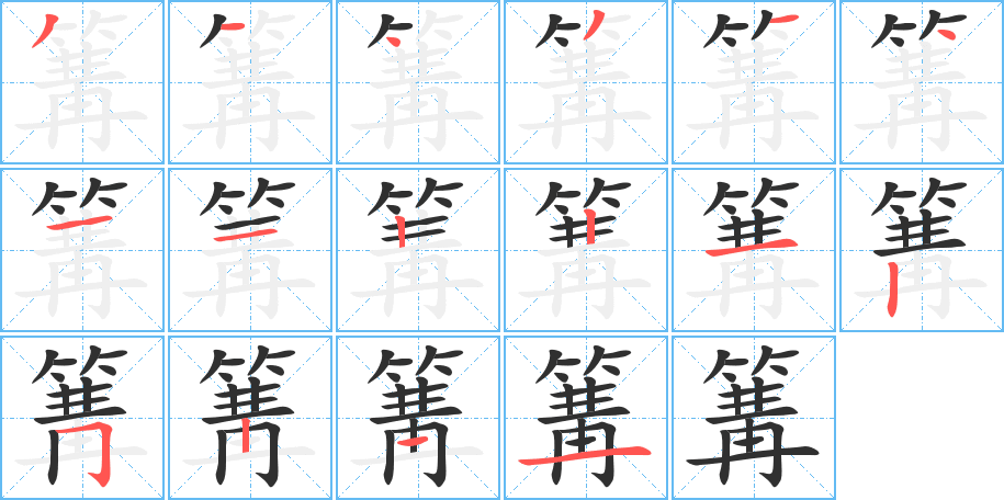 篝的笔顺分步演示图