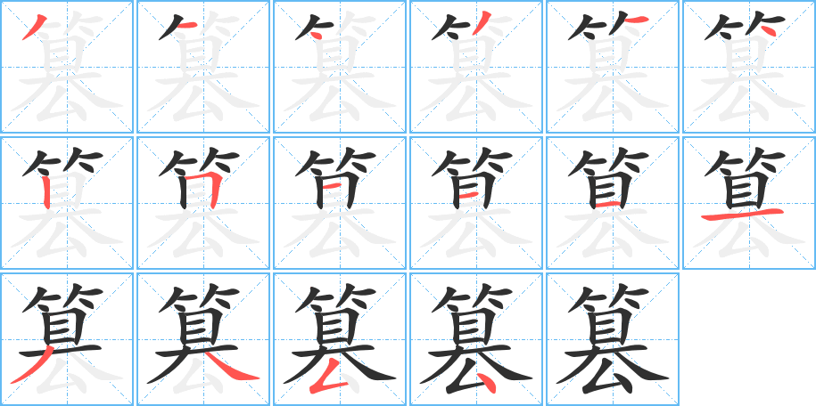 篡的笔顺分步演示图