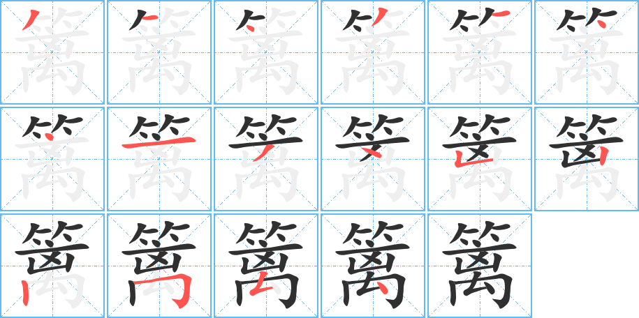 篱的笔顺分步演示图