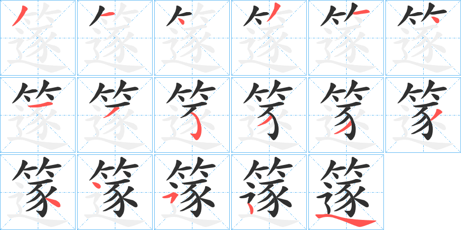 篴的笔顺分步演示图